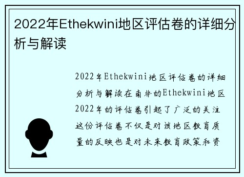 2022年Ethekwini地区评估卷的详细分析与解读