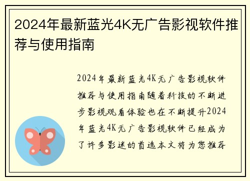 2024年最新蓝光4K无广告影视软件推荐与使用指南