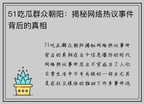 51吃瓜群众朝阳：揭秘网络热议事件背后的真相