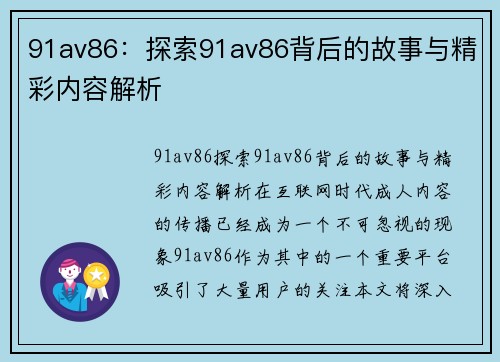 91av86：探索91av86背后的故事与精彩内容解析