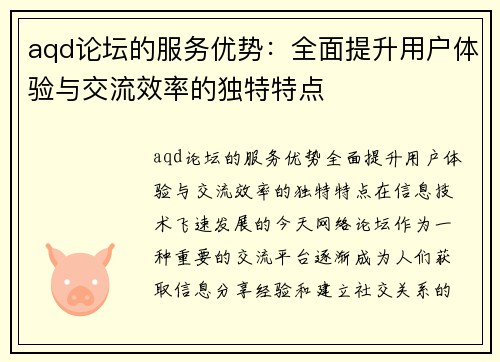 aqd论坛的服务优势：全面提升用户体验与交流效率的独特特点