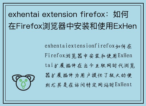 exhentai extension firefox：如何在Firefox浏览器中安装和使用ExHentai扩展插件