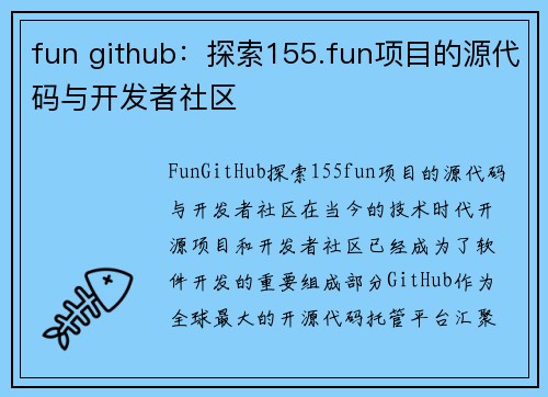 fun github：探索155.fun项目的源代码与开发者社区