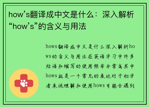 how’s翻译成中文是什么：深入解析“how’s”的含义与用法