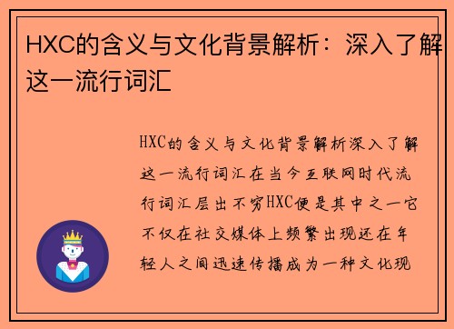 HXC的含义与文化背景解析：深入了解这一流行词汇