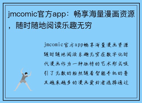 jmcomic官方app：畅享海量漫画资源，随时随地阅读乐趣无穷