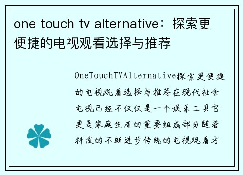 one touch tv alternative：探索更便捷的电视观看选择与推荐