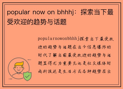 popular now on bhhhj：探索当下最受欢迎的趋势与话题