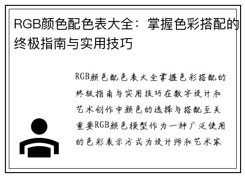 RGB颜色配色表大全：掌握色彩搭配的终极指南与实用技巧