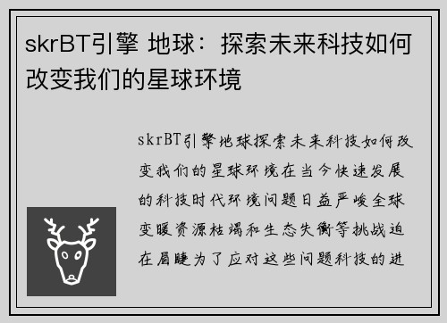 skrBT引擎 地球：探索未来科技如何改变我们的星球环境