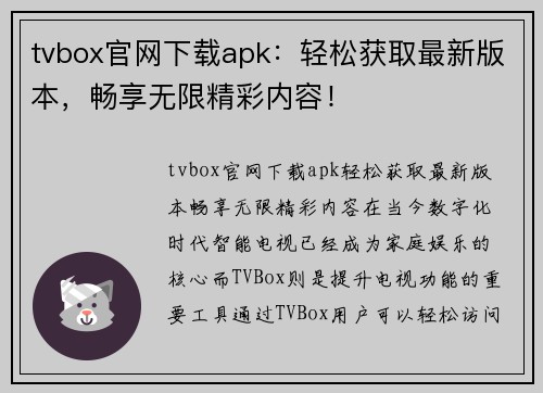 tvbox官网下载apk：轻松获取最新版本，畅享无限精彩内容！