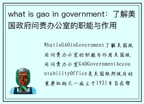 what is gao in government：了解美国政府问责办公室的职能与作用