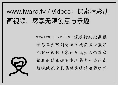 www.iwara.tv／videos：探索精彩动画视频，尽享无限创意与乐趣